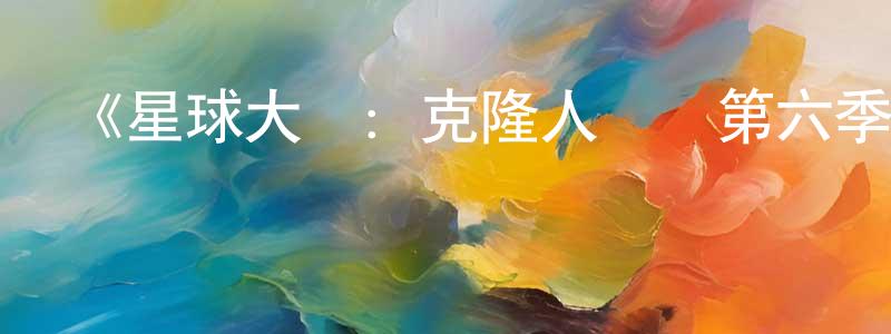 蔡健威發布《星球大戰：克隆人戰爭第六季》詳情介紹_星球大戰：克隆人戰爭第六季已完結在線觀看_星球大戰：克隆人戰爭第六季迅雷下載_歐美動漫